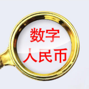 六大行公告 2026年起数字人民币实名钱包余额按活期利率计息