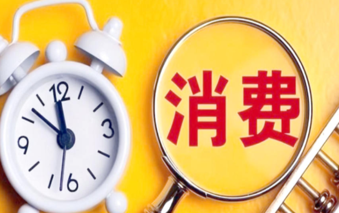 三部门联合印发通知 加大消费重点领域金融支持