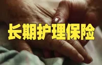 第六险”长期护理保险扩面提标