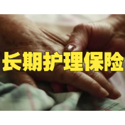 第六险”长期护理保险扩面提标