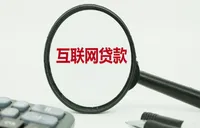 银行为何对互联网助贷做减法？