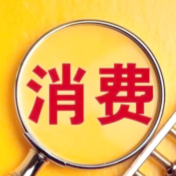 三部门联合印发通知 加大消费重点领域金融支持