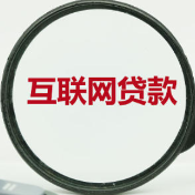 银行为何对互联网助贷做减法？