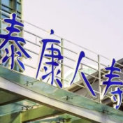 泰康人寿怀化中心支公司高效理赔 护航少年鼻咽癌患者