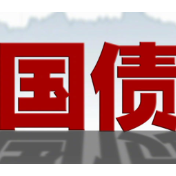 财政部在香港发行2026年第一期140亿元人民币国债