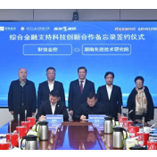 财信金控与湖南先进技术研究院签署合作备忘录
