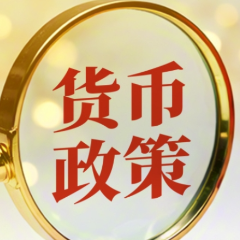 下阶段货币政策怎么走？央行报告释放新信号