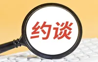 中国国家金融监管总局等部门约谈六家出行平台企业