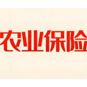 用大白话讲透农业保险