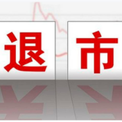 重整计划执行完毕 多家公司撤销退市风险警示