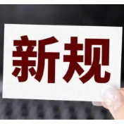 人民币新规落地,已正式施行!