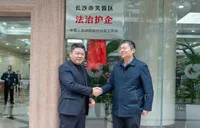 长沙市芙蓉区法治护企中国人寿湖南省分公司工作站揭牌
