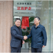 长沙市芙蓉区法治护企中国人寿湖南省分公司工作站揭牌