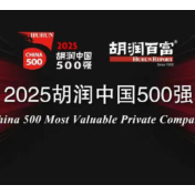 《2025胡润中国500强》发布 湖南6家企业上榜