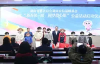 湖南农信温暖基金2026年度“新春第一暖 圆梦微心愿”公益活动正式启动