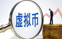 央行等八部门发文：虚拟货币相关业务，境内一律禁止