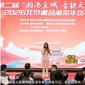 视频丨在北京，湘菜馆有5000余家