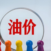 中国成品油价迎四年来最大涨幅