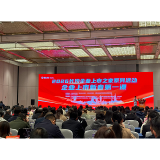 共谋资本市场新篇！长沙“企业上市新春第一课”开讲