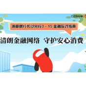 清醒一秒，守住钱包｜浙商银行长沙分行3・15 金融反诈指南
