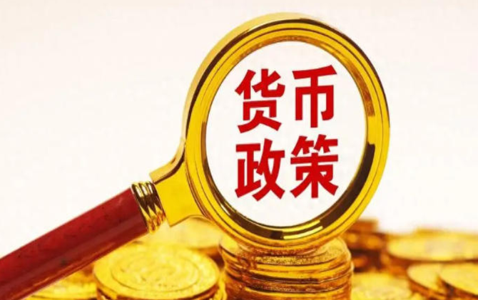 适度宽松的货币政策怎么干？一文详解