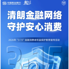 中国民生银行长沙分行启动2026年“3·15”金融消费者权益保护教育宣传活动