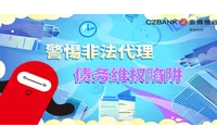浙商银行长沙分行提醒：警惕非法代理债务维权陷阱！