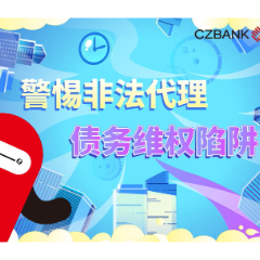 浙商银行长沙分行提醒：警惕非法代理债务维权陷阱！