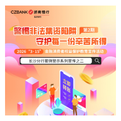 浙商银行长沙分行提醒：警惕非法集资陷阱 守护每一份辛苦所得