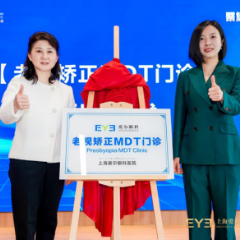 上海爱尔眼科医院老视矫正MDT门诊揭牌 精准破解“老花”难题