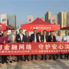 白昼闯关寓教于乐 夜空焰火璀璨绽放——广发银行长沙分行守护安心金融消费