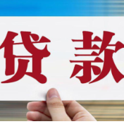 更透明！个人贷款综合融资成本将向借款人明示