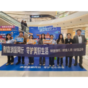 财信信托联合19家机构共筑“3·15”安全防线