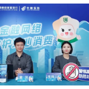 湖南“邮银保”三方联动 拆解金融骗局守好百姓“钱袋子”