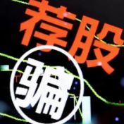 起底非法荐股：群里全是“托”？