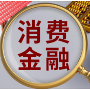 多家消费金融公司完成增资 行业步入“资源协同”深水区
