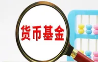 货币基金收益率跌破1% 自动降费常态化