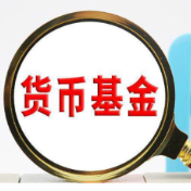 货币基金收益率跌破1% 自动降费常态化