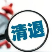 国家金融监管总局：2024年以来累计清退不合规机构超5600家