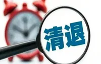 国家金融监管总局：2024年以来累计清退不合规机构超5600家
