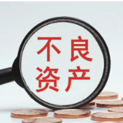 不良资产包密集上架 银行业市场出清再提速