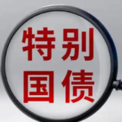 今年发行特别国债3000亿元 新一轮注资更好“撬动”实体经济