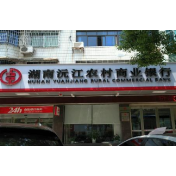 沅江农商银行获“南洞庭飞鸟乐园”冠名权 以金融赋能文旅融合发展