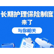 一图读懂|覆盖全民!“长护险”来了!