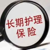 长护险制度全面推行,保费是多少、如何缴纳?一文了解