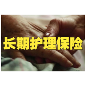 长期护理保险：托起“失有所护”的民生期盼