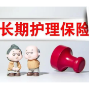 长期护理保险制度向全国推行 优先保障重度失能人员,不设起付线