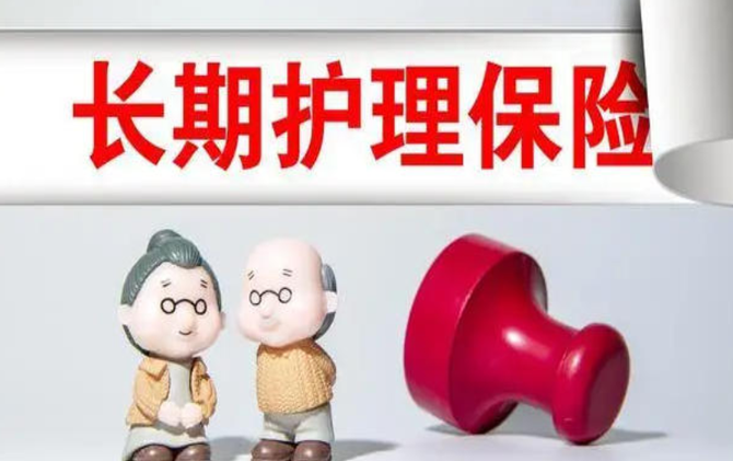 长期护理保险制度向全国推行 优先保障重度失能人员，不设起付线
