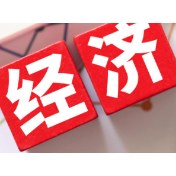 经合组织:预计2026年全球经济增速为2.9%