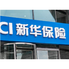 新华保险2025年净利润363亿元 同比增长38.3%